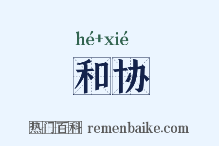 和协是什么意思的图片